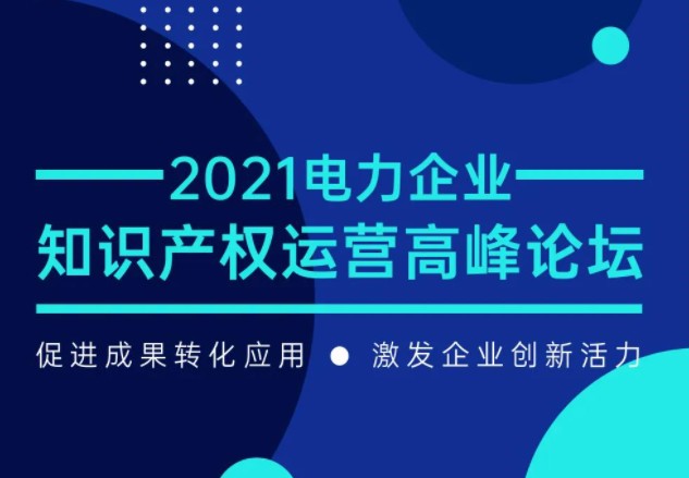 電力企業知識產權運營高峰論壇最新議程公布！一