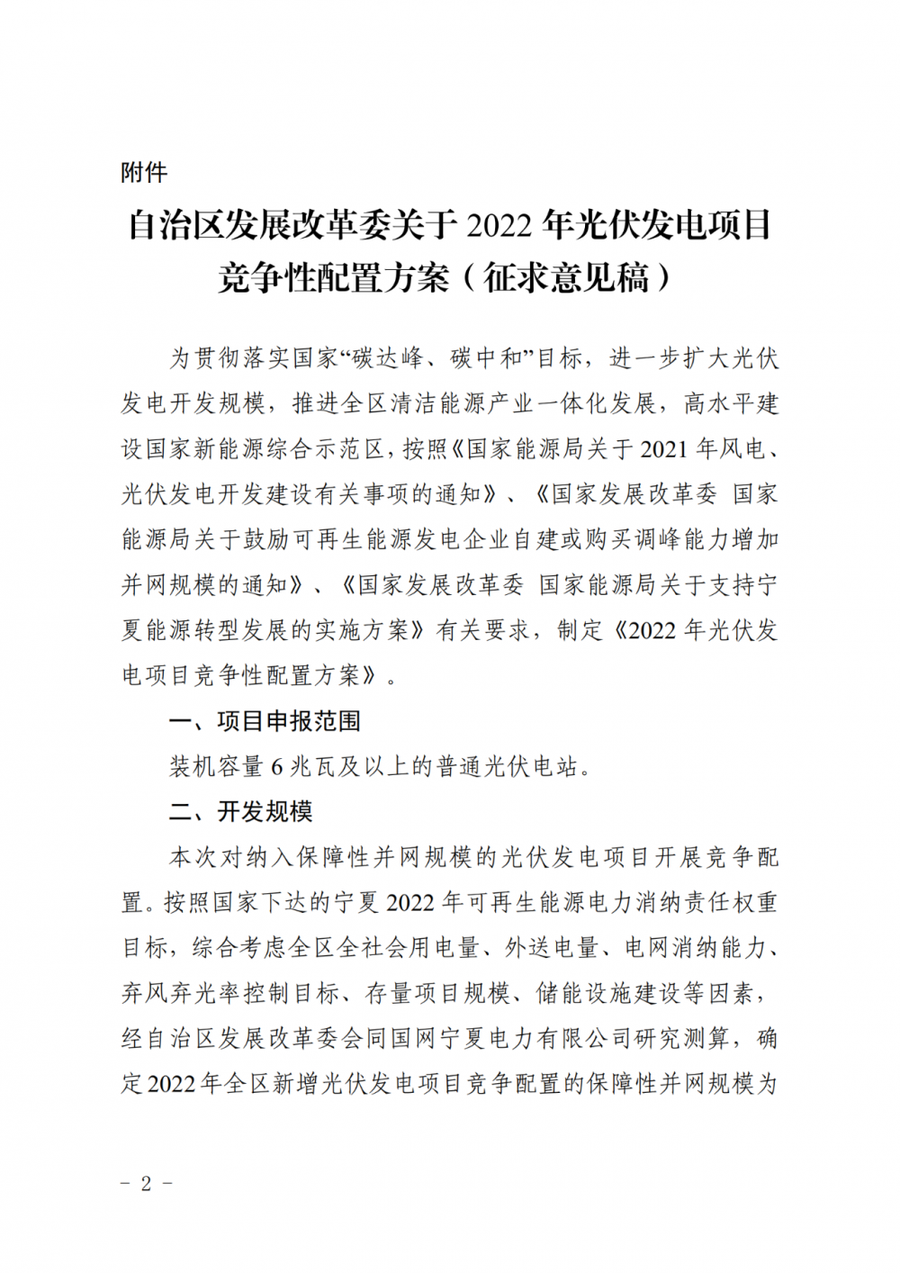 寧夏：2022年光伏競爭性配置保障規模4GW，產業配套占比30%