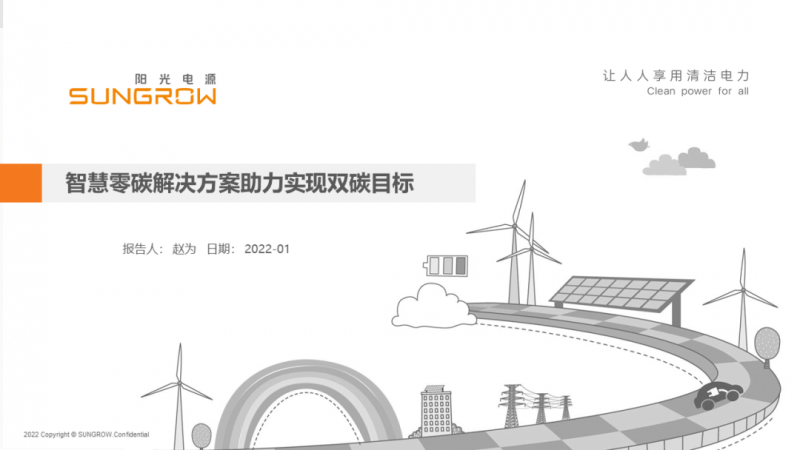陽光電源趙為：智慧零碳解決方案助力實現雙碳目標！