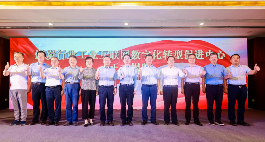 煤炭行業工業互聯網數字化轉型促進中心正式成立