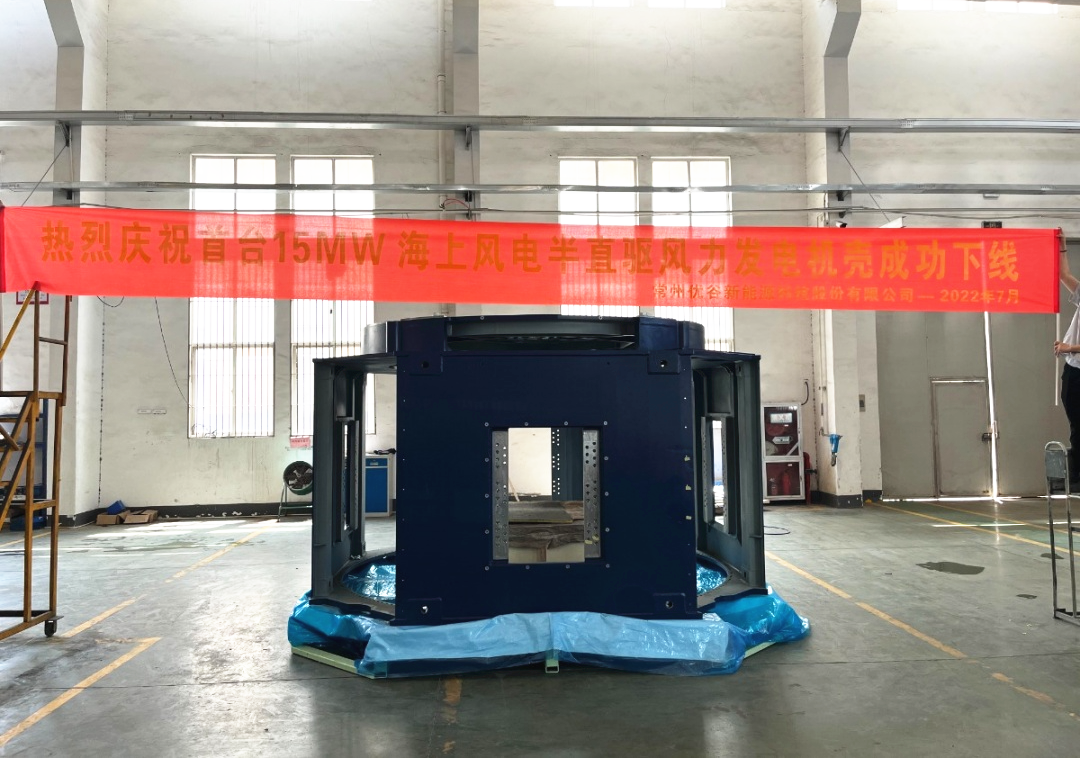 全球首臺!15MW海上風電半直驅風力發電機機殼在常州下線