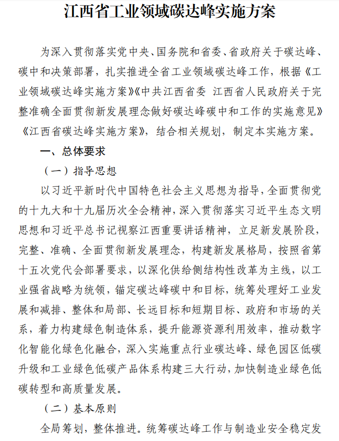 重磅！江西省工業領域碳達峰實施方案發布