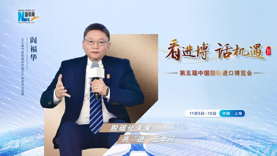 脫碳化未來，共“進”五年間—專訪GE燃氣發電集團閻福華
