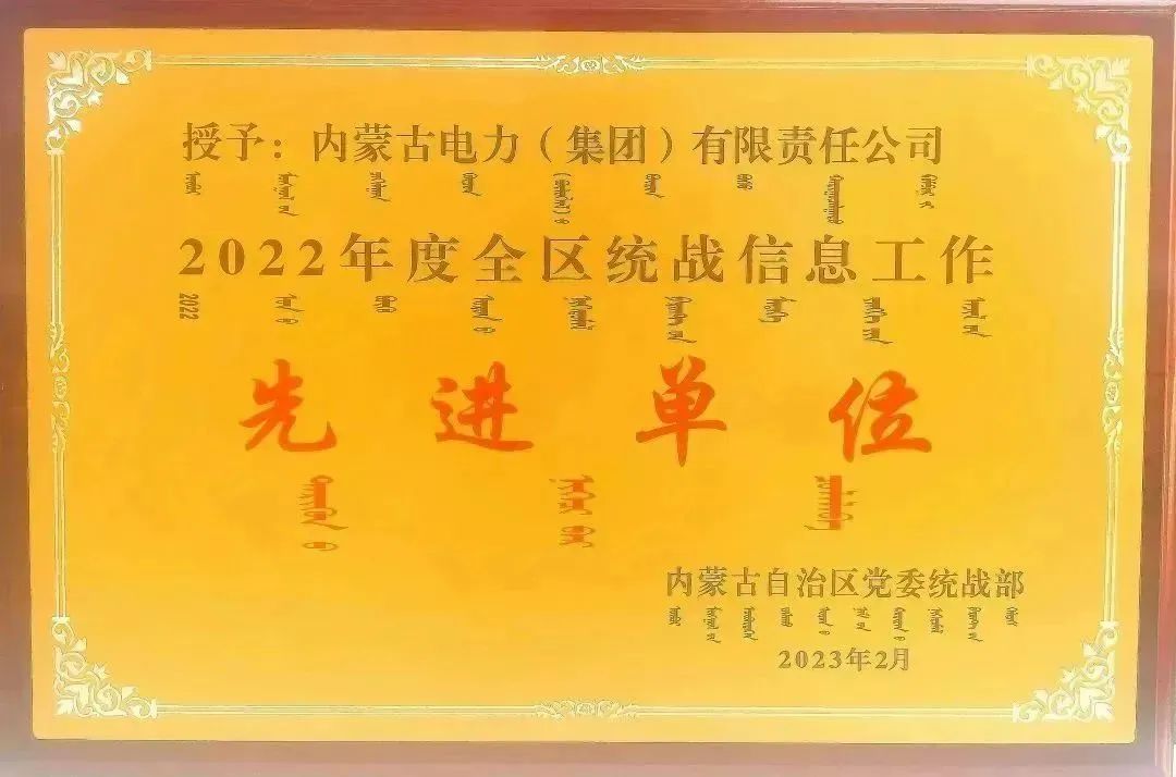 內蒙古電力集團榮獲2022年全區統戰信息工作先進單位稱號