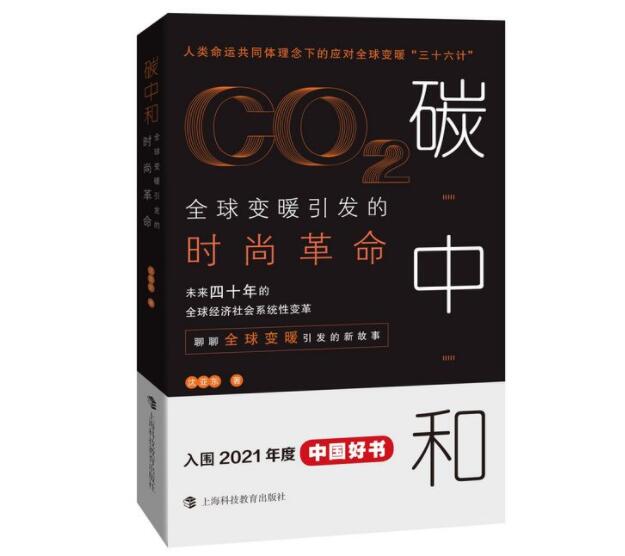 “能源人”眼中的“碳中和” ——讀《碳中和：全球變暖引發的時尚革命》有感