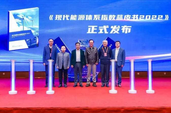 全國首份《現代能源體系指數藍皮書2022》在青島發布