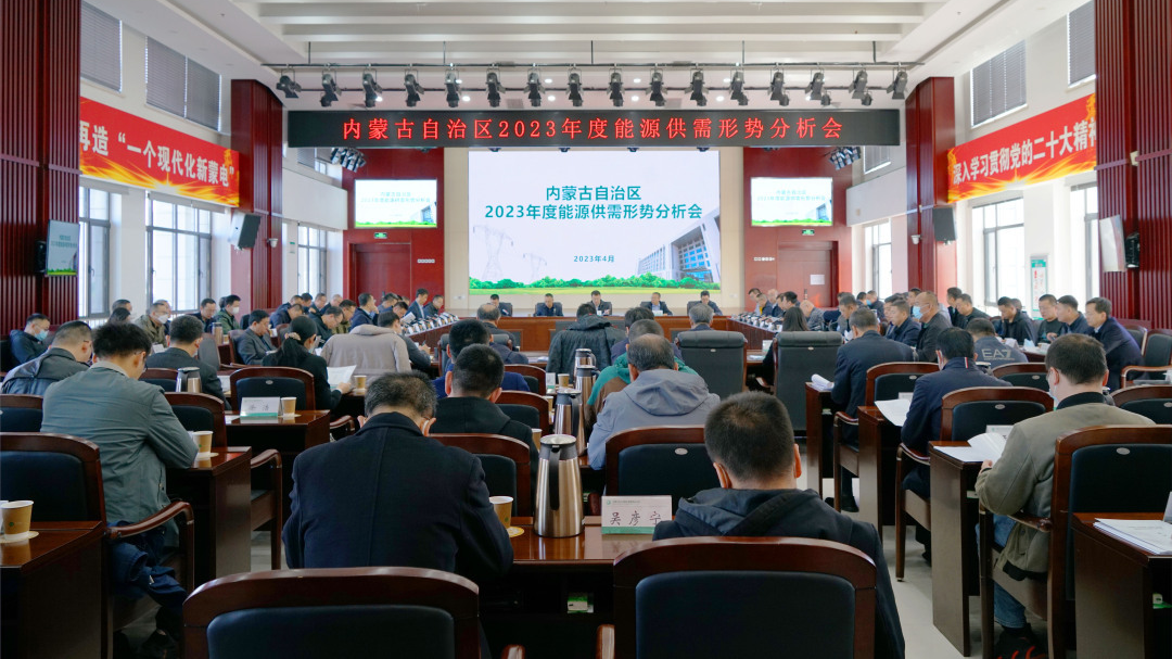 內蒙古自治區2023年能源供需形勢分析會在內蒙古電力集團召開