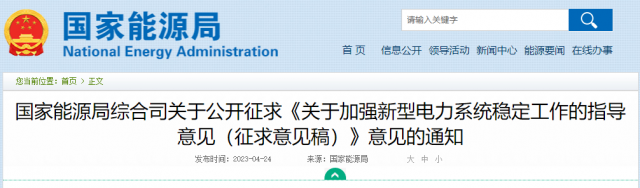 加強新型電力系統穩定工作 國家能源局公開征求意見！