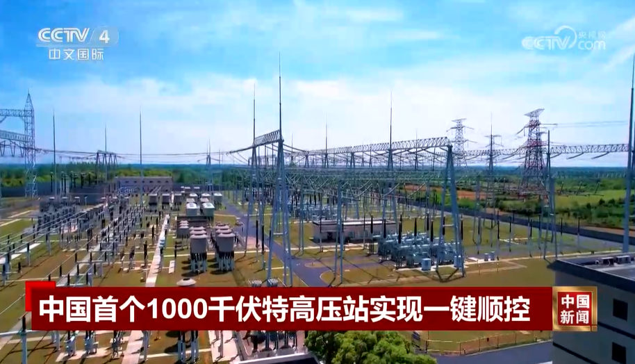 中國首個1000千伏特高壓站實現一鍵順控