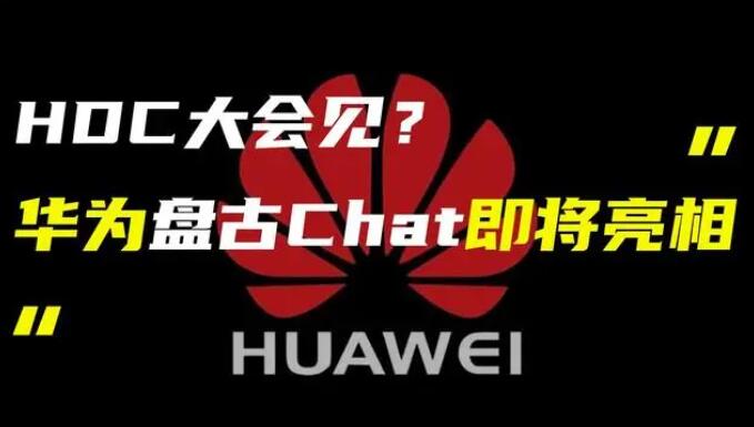 華為發(fā)布“盤古 Chat”，國(guó)產(chǎn)ChatGPT億級(jí)大模型產(chǎn)品