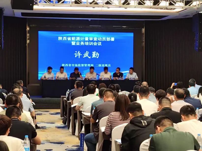 陜西省能源計量審查動員部署暨業務培訓班在西