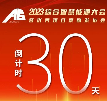 呼萬喚，迎來“官宣”，2023綜合智慧能源大會暨優