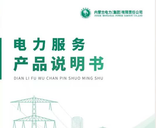 內蒙古電力集團發布42項電力服務產品
