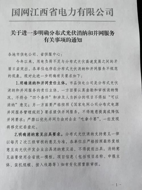 江西電網: 嚴格分布式光伏消納和并網服務管理