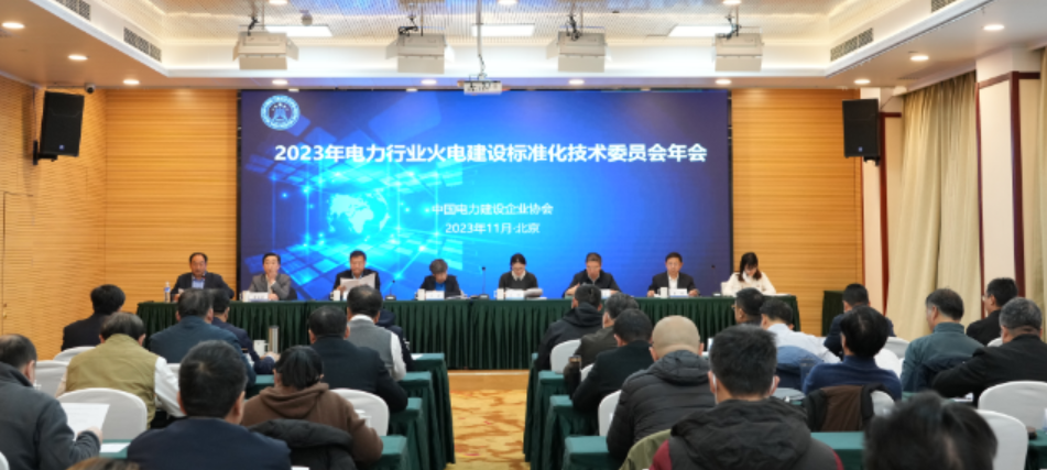 2023年電力行業火電建設標準化技術委員會年會在京召開