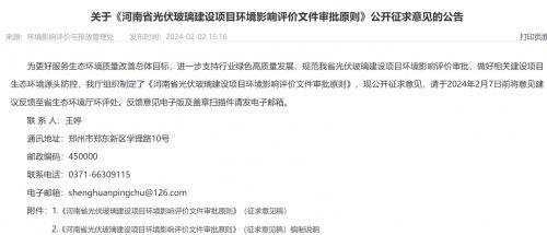 《河南省光伏玻璃建設項目環境影響評價文件審批原則》公開征求意見