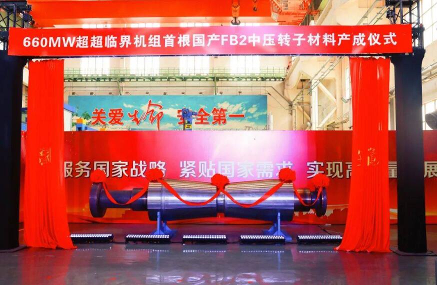填補國內空白!660MW超超臨界機組首根國產FB2中壓轉子材料產成