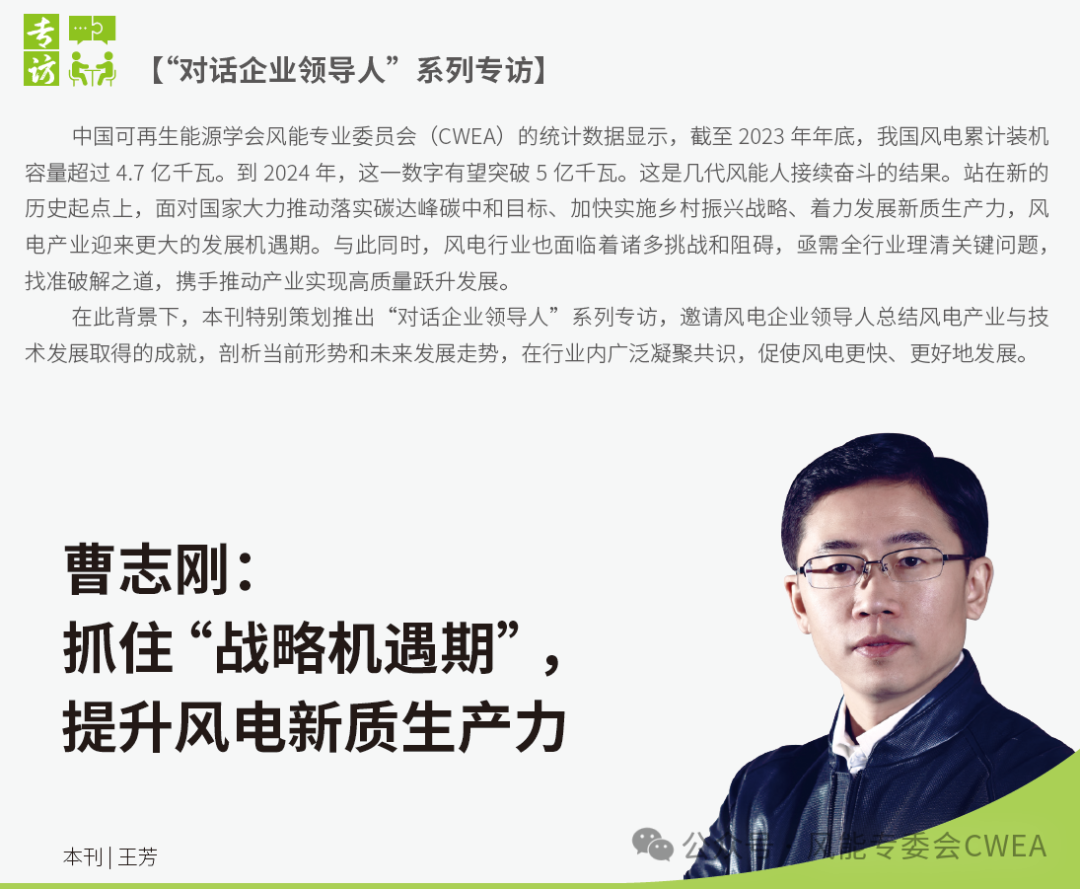 曹志剛：抓住“戰略機遇期”，提升風電新質生產力