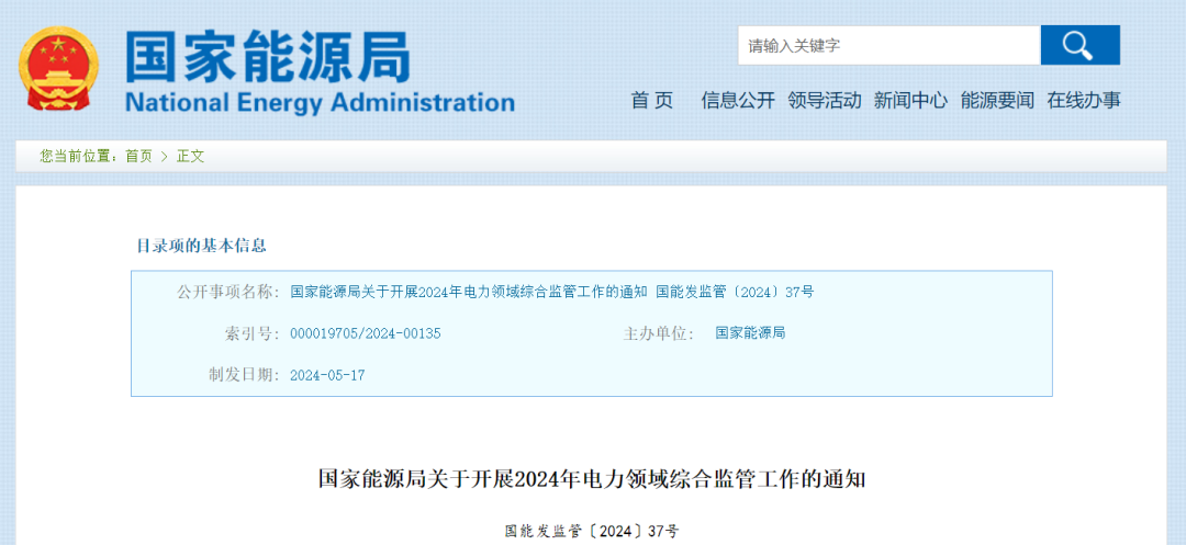 國家能源局：在黑龍江、四川等6省區開展2024綜合監管，重點可再生能源消納、強制投資落地等