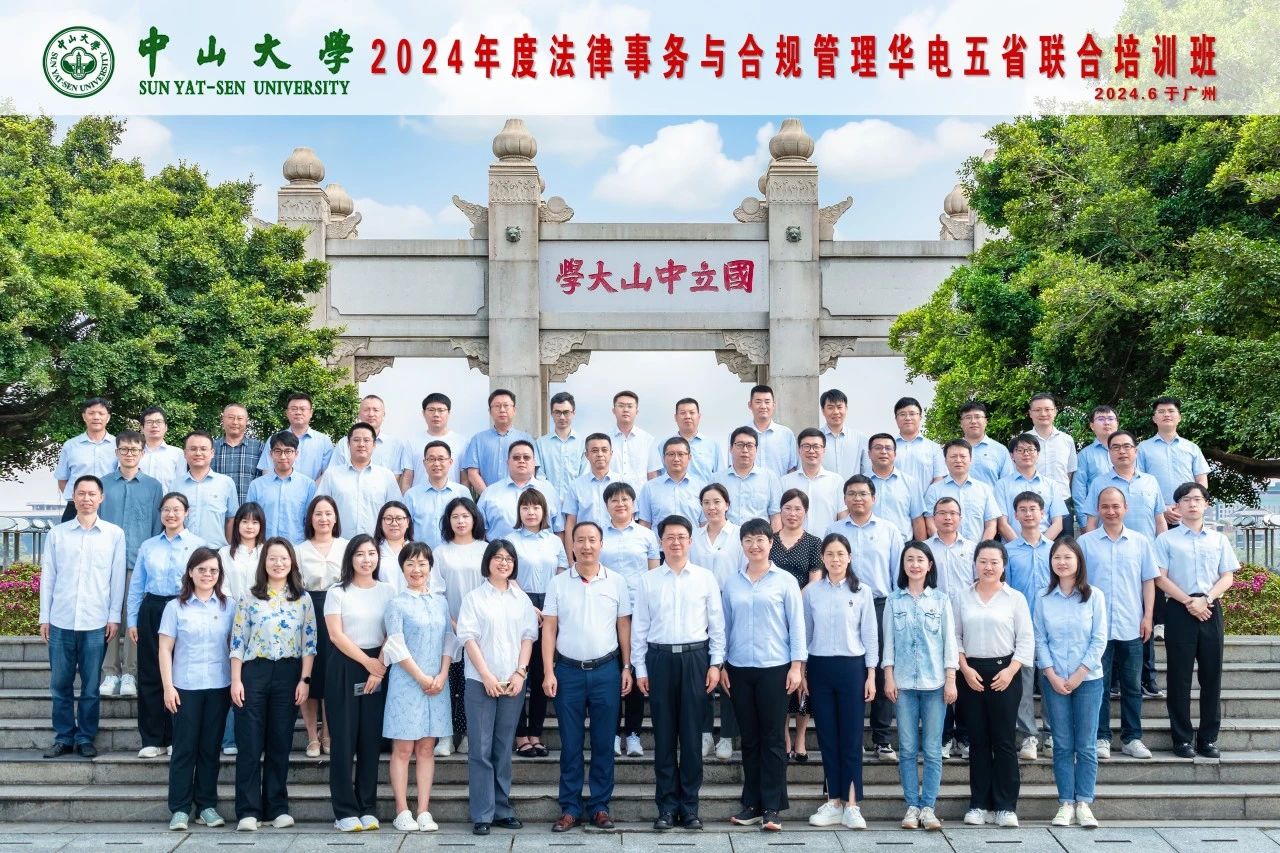 華電廣東公司承辦2024年度法律事務與合規管理