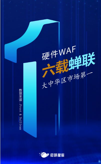沙利文最新Web應用防火墻報告出爐，啟明星辰大中華區硬件WAF市場排名第一