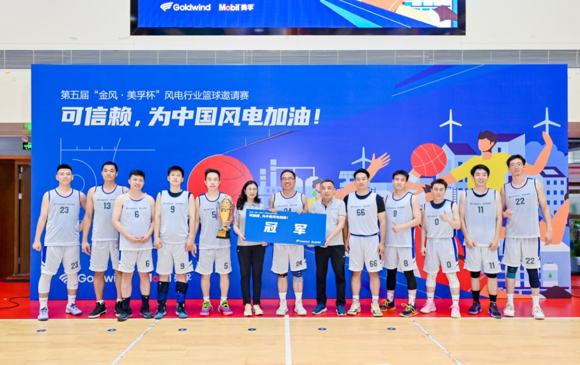 第五屆“金風·美孚杯”風電行業籃球邀請賽落