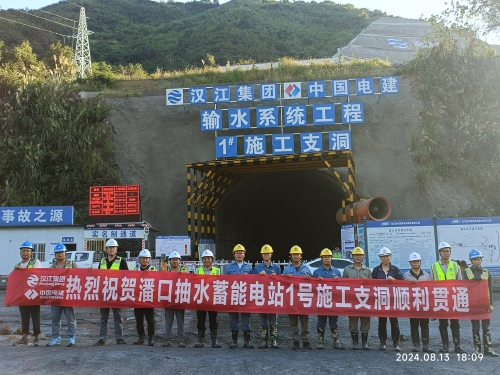 湖北十堰首個抽水蓄能電站1號施工支洞順利貫