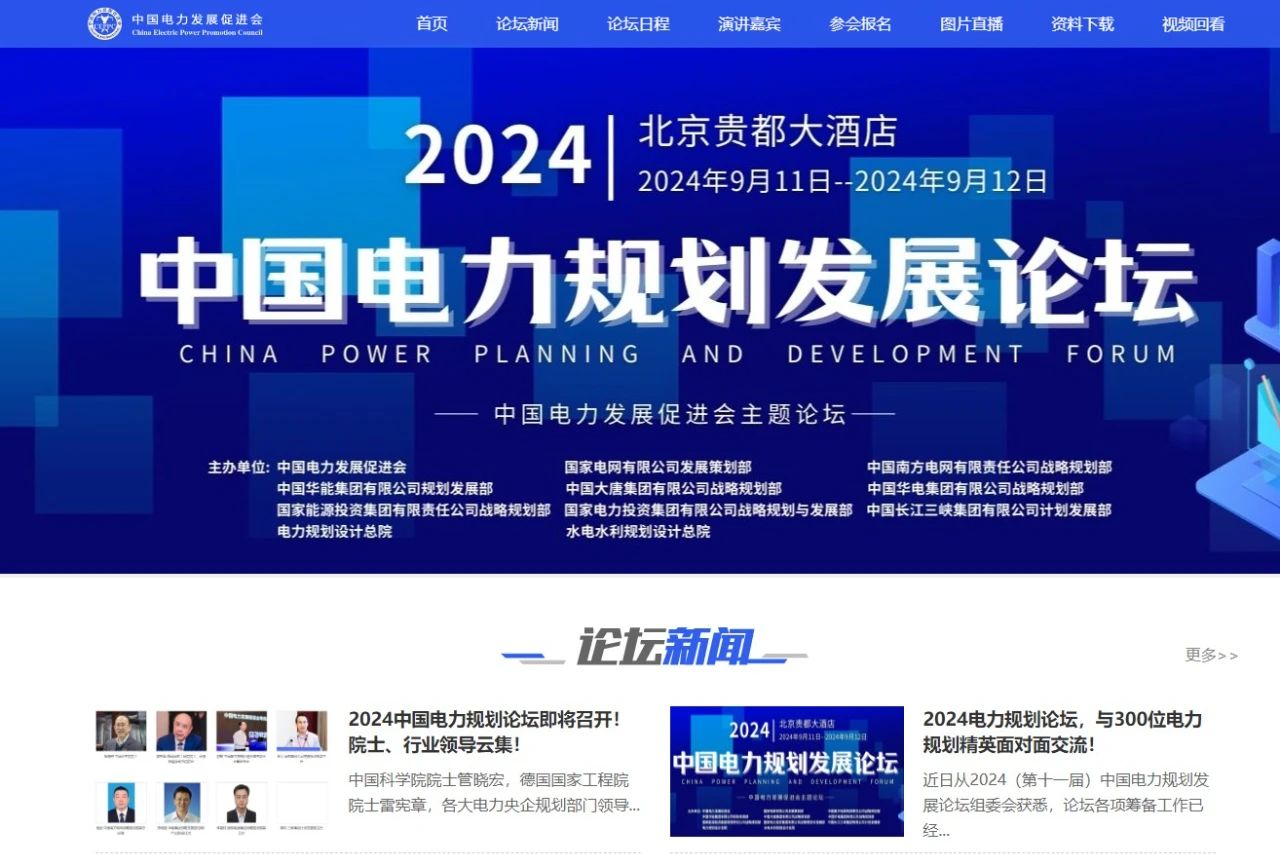 薛禹勝、管曉宏、雷憲章院士領銜！2024中國電力