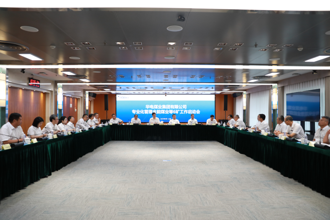 華電煤業召開專業化管理金能等6家煤炭企業工作啟動會