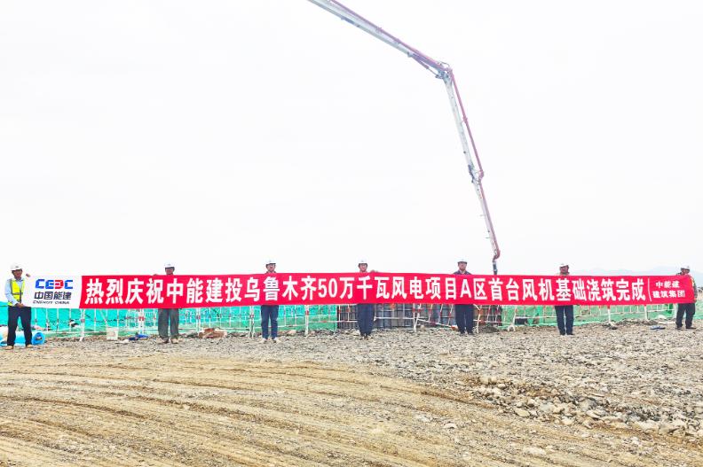 烏魯木齊500兆瓦風電項目首臺風機基礎澆筑完