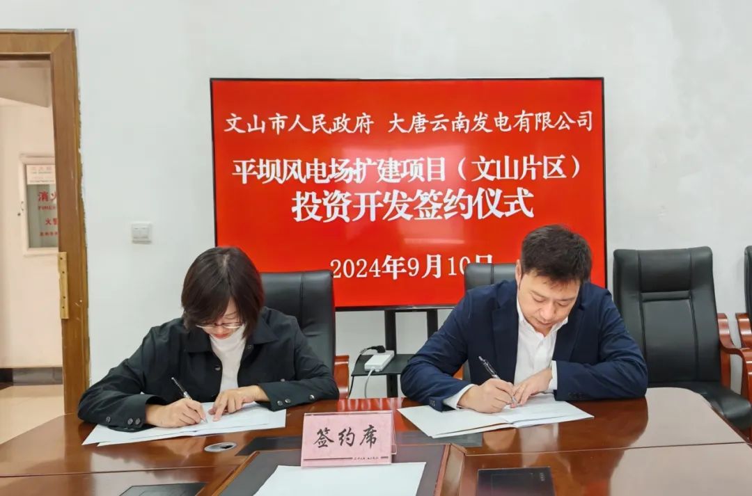 大唐云南公司與文山市人民政府簽訂《平壩風電