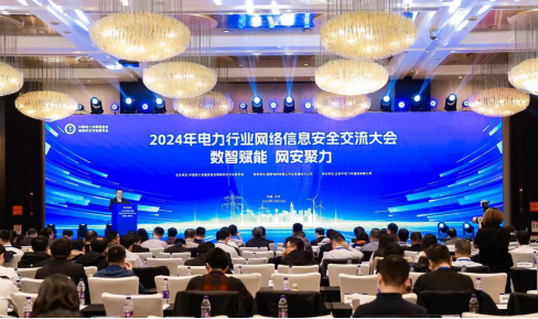 “數智賦能，網安聚力”2024年電力行業網絡信息