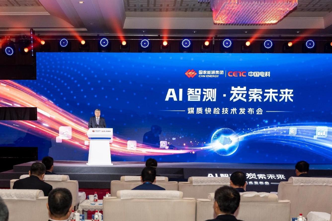 “AI智測·炭索未來”煤質快檢技術發布會在京舉辦