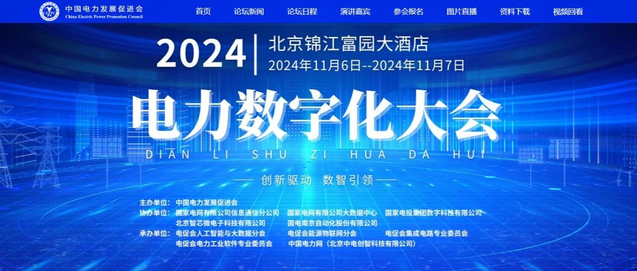 電力數字化大會嘉賓名單公布，雙院士領銜!