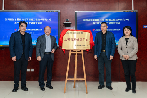 湖南省抽水蓄能與地下儲能工程技術研究中心正