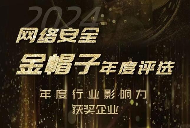 網御星云榮膺2024網絡安全“金帽子”年度行業影響力企業
