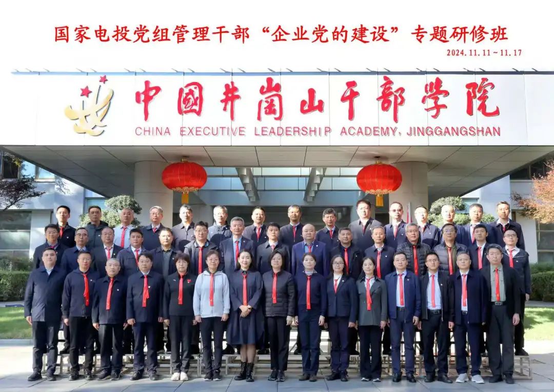 國家電投舉辦2024年黨組管理干部“企業黨的建設”專題研修班
