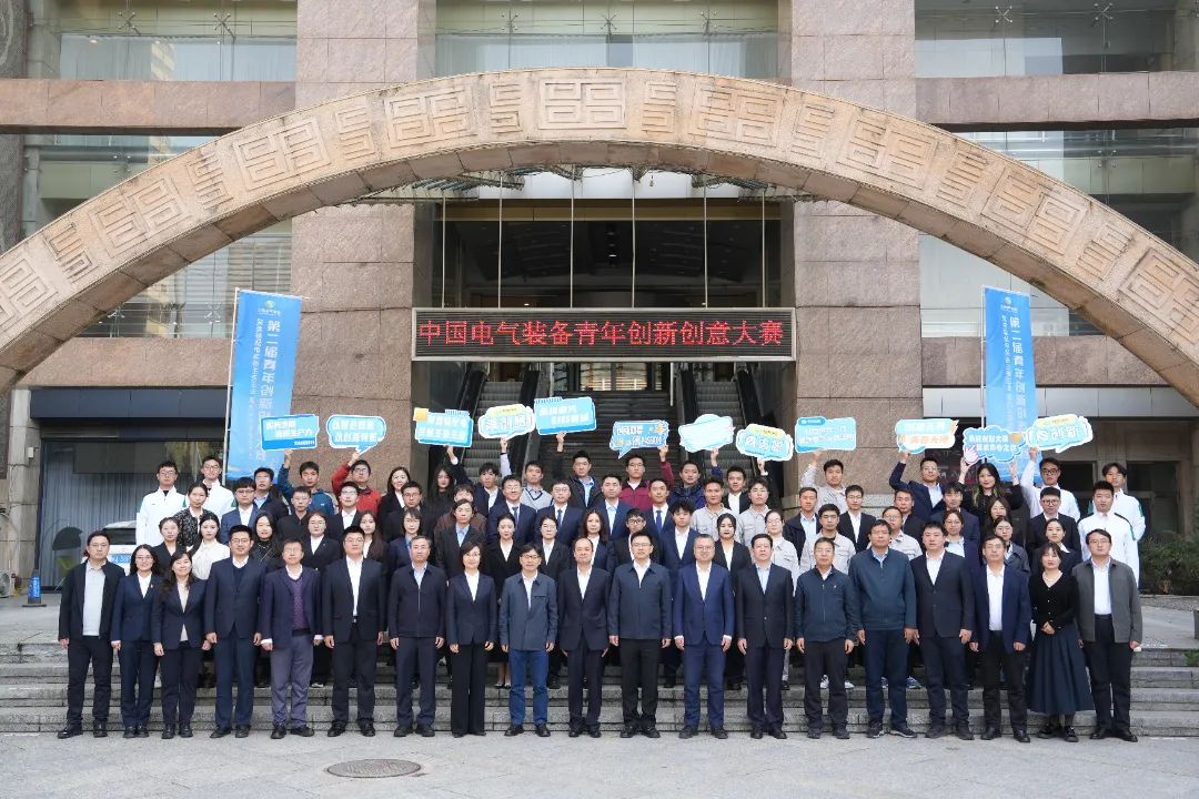 中國電氣裝備成功舉辦第二屆青年創新創意大賽