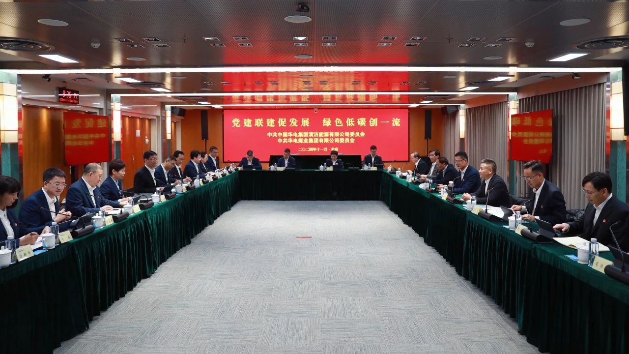 華電煤業黨委與華電清潔能源黨委開展黨建聯建共建活動