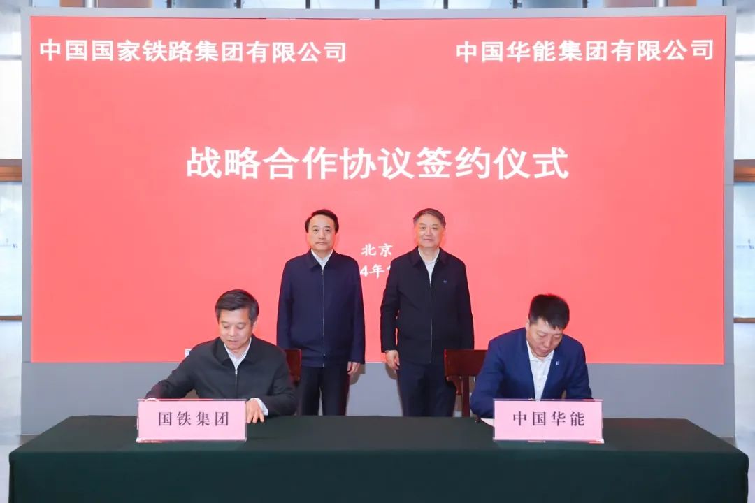 中國華能與國鐵集團簽署戰略合作協議