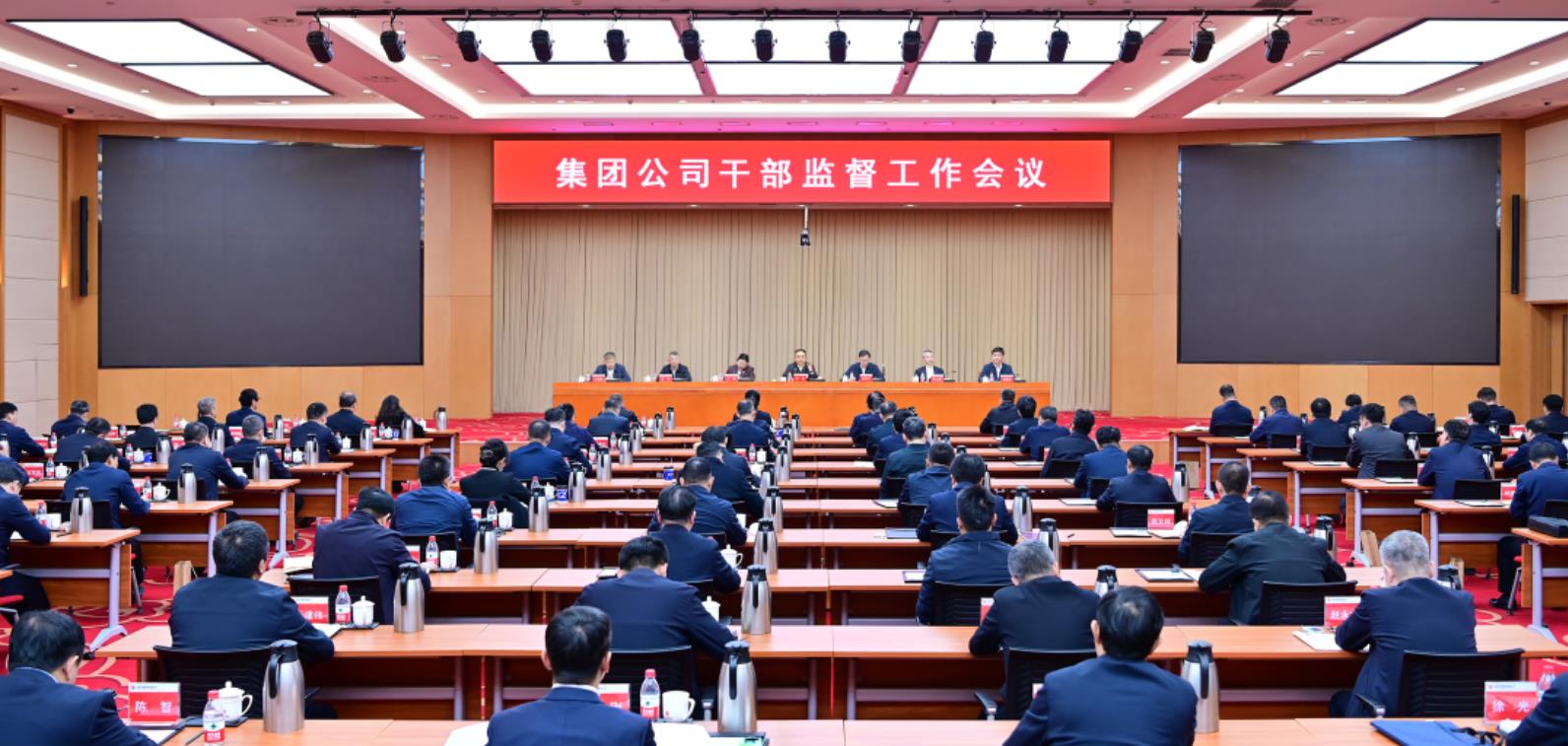 中國大唐召開干部監督工作會議