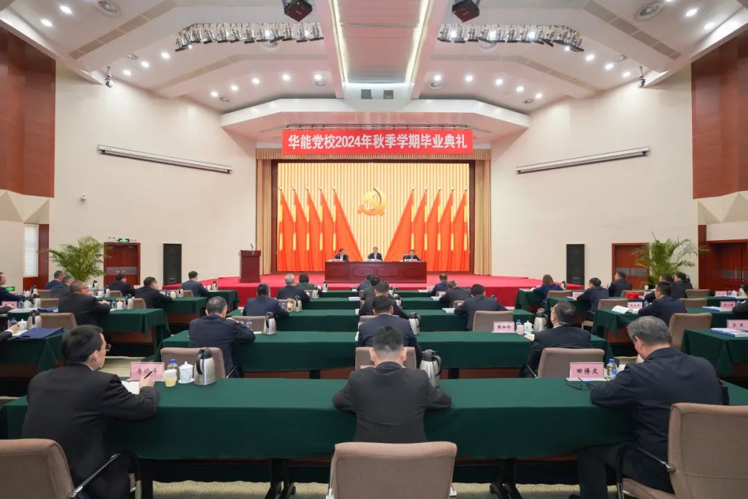 華能集團黨校舉行2024年秋季學期畢業典禮