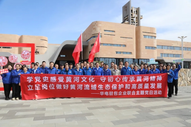 華電內蒙古落實把握和運用“第二個結合” 推動黨的建設和中華優秀傳統文化創新融合