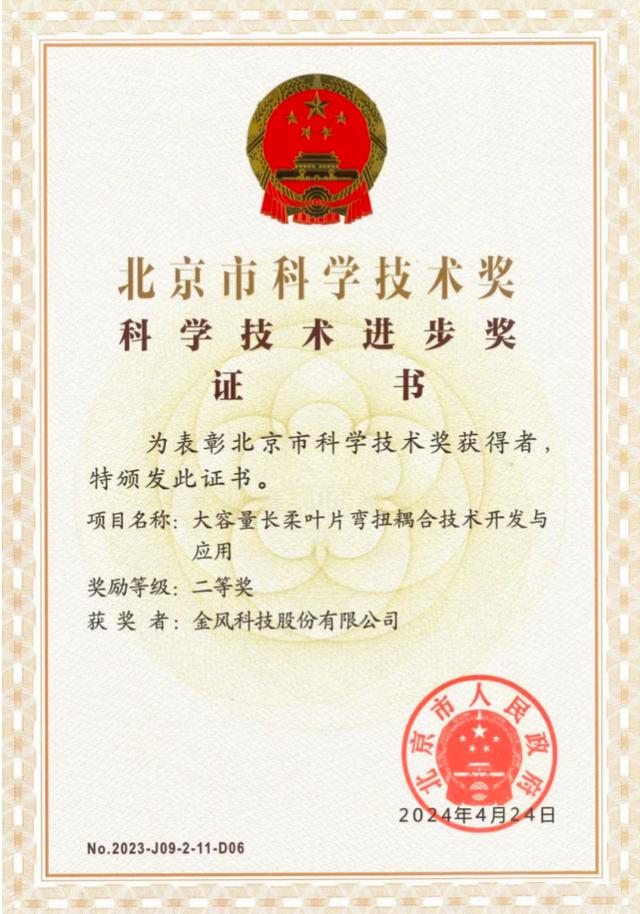 金風科技創新成果獲北京市科學技術進步獎