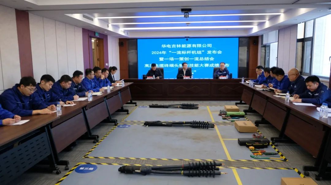 華電吉林公司召開2024年“一流標桿機組”發布會暨一場一策創一流總結會