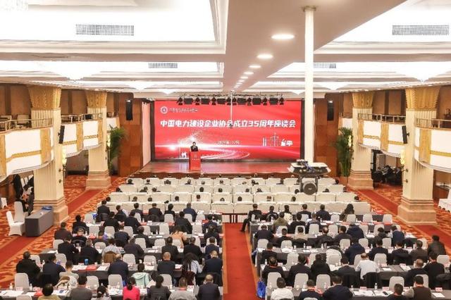 中國電力建設企業協會舉辦成立35周年座談會