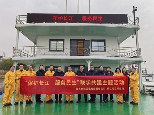 江蘇南熱發電有限責任公司與長江南京航道處聯合開展“保護長江、服務民生”聯學共建主題活動
