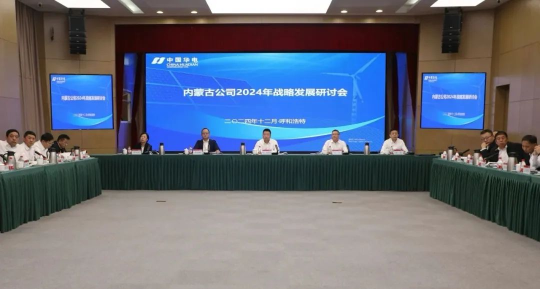 華電內蒙古公司召開2024年戰略發展研討會