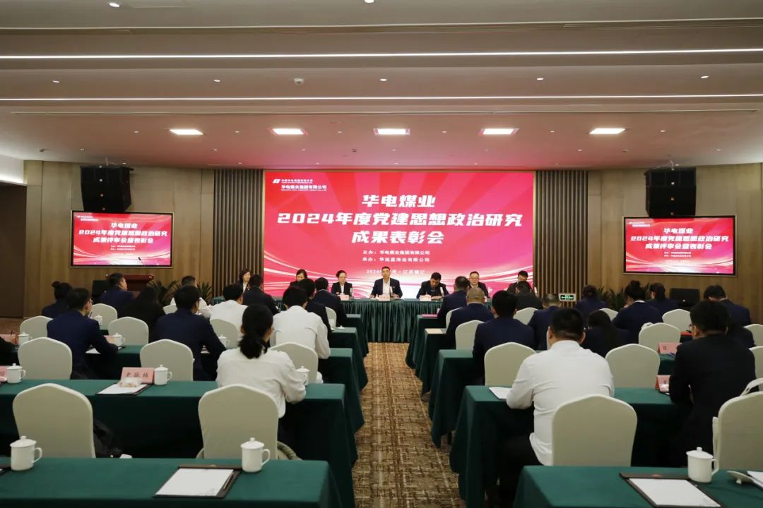 華電煤業召開2024年度黨建思想政治研究成果評審會暨表彰會