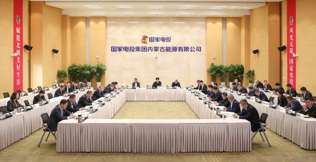 國家電投內蒙古公司召開2024年“大監督”發現問題通報會